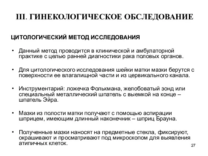 ЦИТОЛОГИЧЕСКИЙ МЕТОД ИССЛЕДОВАНИЯ Данный метод проводится в клинической и амбулаторной практике