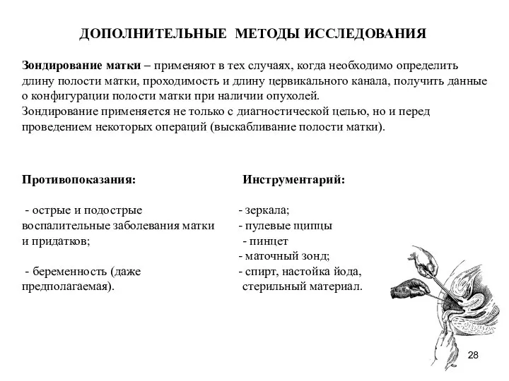 ДОПОЛНИТЕЛЬНЫЕ МЕТОДЫ ИССЛЕДОВАНИЯ Зондирование матки – применяют в тех случаях, когда