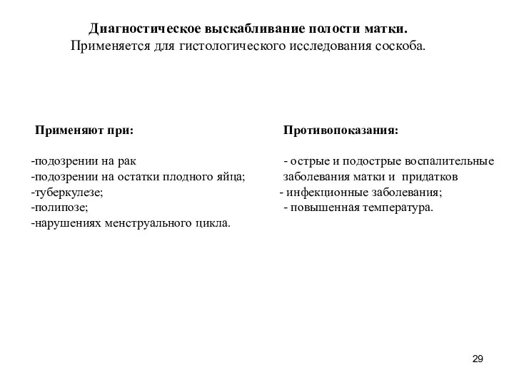 Диагностическое выскабливание полости матки. Применяется для гистологического исследования соскоба. Применяют при: