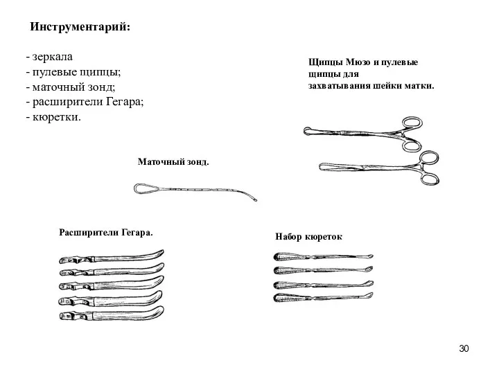 Маточный зонд. Щипцы Мюзо и пулевые щипцы для захватывания шейки матки.