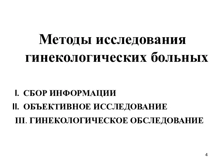 Методы исследования гинекологических больных СБОР ИНФОРМАЦИИ ОБЪЕКТИВНОЕ ИССЛЕДОВАНИЕ III. ГИНЕКОЛОГИЧЕСКОЕ ОБСЛЕДОВАНИЕ