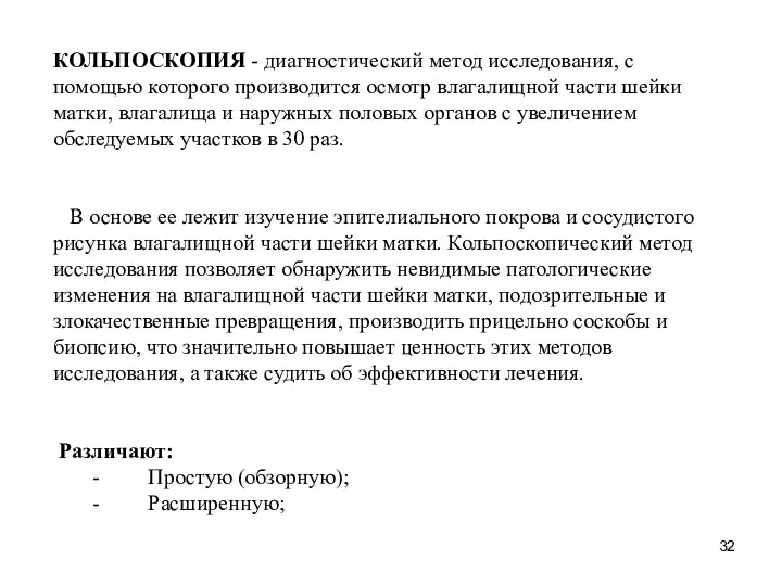 КОЛЬПОСКОПИЯ - диагностический метод исследования, с помощью которого производится осмотр влагалищной