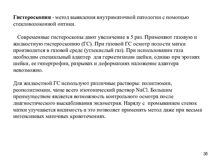 Гистероскопия - метод выявления внутриматочной патологии с помощью стекловолоконной оптики. Современные