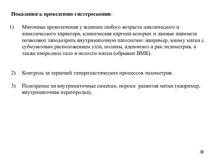 Показания к проведению гистероскопии: Маточные кровотечения у женщин любого возраста циклического