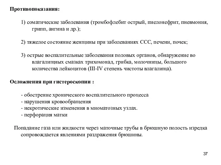 Противопоказания: 1) соматические заболевания (тромбофлебит острый, пиелонефрит, пневмония, грипп, ангина и