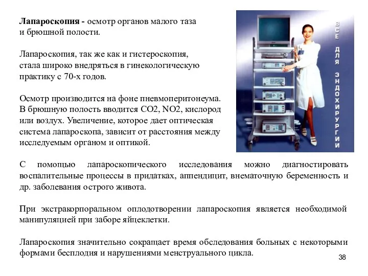 Лапароскопия - осмотр органов малого таза и брюшной полости. Лапароскопия, так