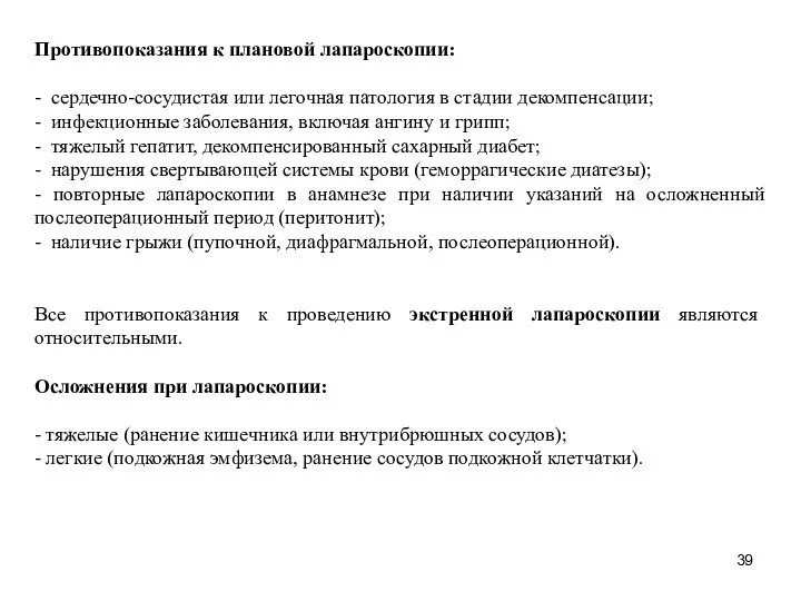 Противопоказания к плановой лапароскопии: - сердечно-сосудистая или легочная патология в стадии