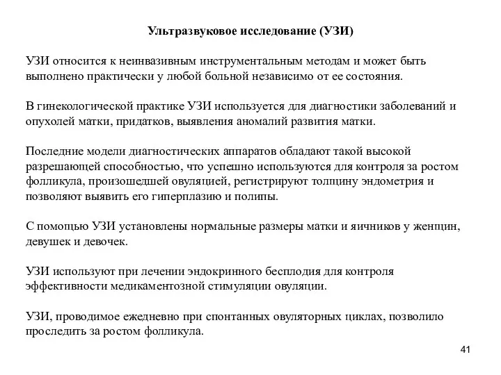 Ультразвуковое исследование (УЗИ) УЗИ относится к неинвазивным инструментальным методам и может