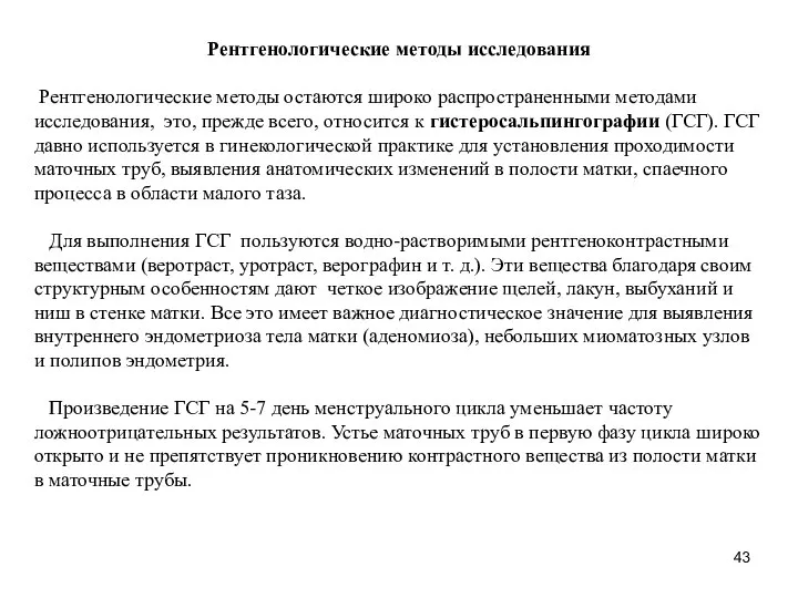 Рентгенологические методы исследования Рентгенологические методы остаются широко распространенными методами исследования, это,