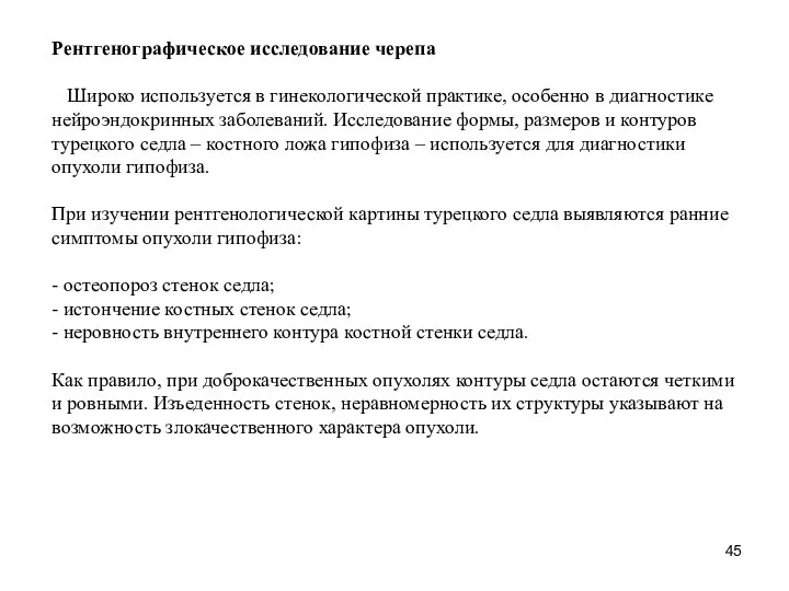 Рентгенографическое исследование черепа Широко используется в гинекологической практике, особенно в диагностике