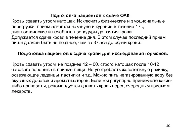 Подготовка пациентов к сдаче ОАК Кровь сдавать утром натощак. Исключить физические