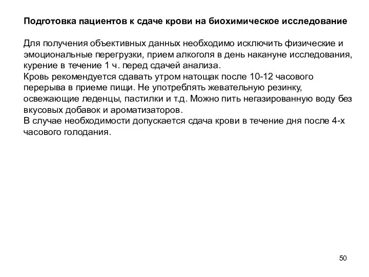 Подготовка пациентов к сдаче крови на биохимическое исследование Для получения объективных