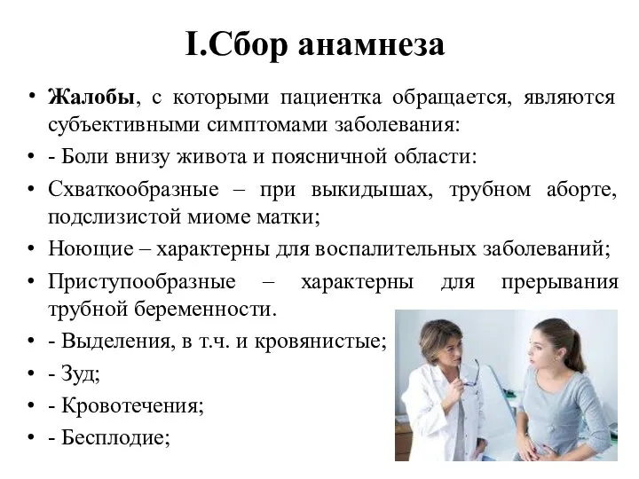 I.Сбор анамнеза Жалобы, с которыми пациентка обращается, являются субъективными симптомами заболевания: