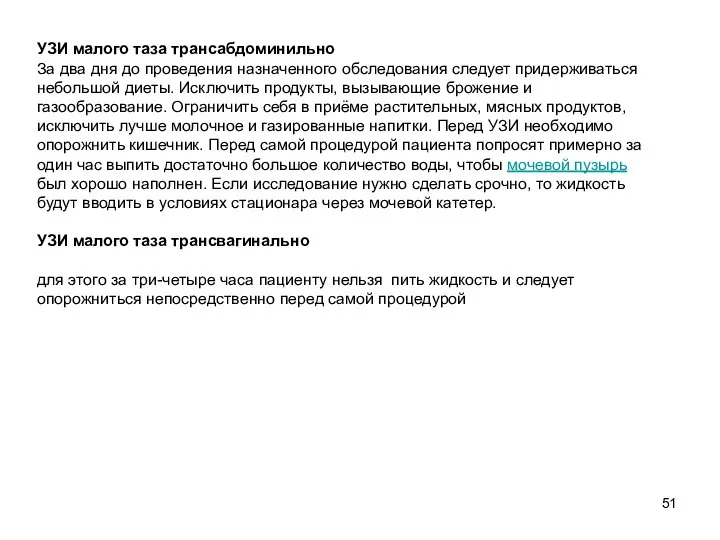 УЗИ малого таза трансабдоминильно За два дня до проведения назначенного обследования