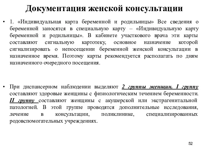 Документация женской консультации 1. «Индивидуальная карта беременной и родильницы» Все сведения