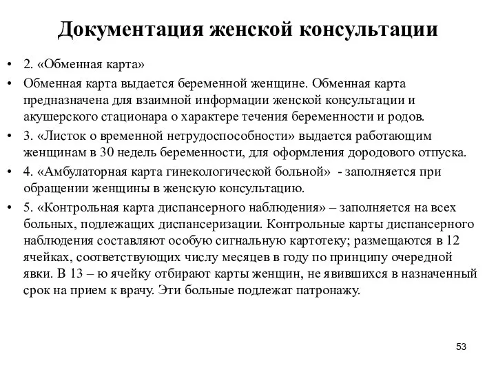 Документация женской консультации 2. «Обменная карта» Обменная карта выдается беременной женщине.