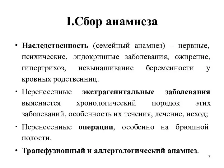 I.Сбор анамнеза Наследственность (семейный анамнез) – нервные, психические, эндокринные заболевания, ожирение,