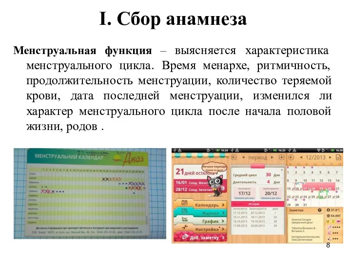 I. Сбор анамнеза Менструальная функция – выясняется характеристика менструального цикла. Время