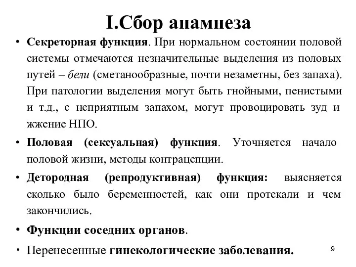 I.Сбор анамнеза Секреторная функция. При нормальном состоянии половой системы отмечаются незначительные