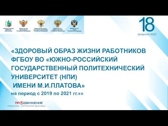 «ЗДОРОВЫЙ ОБРАЗ ЖИЗНИ РАБОТНИКОВ ФГБОУ ВО «ЮЖНО-РОССИЙСКИЙ ГОСУДАРСТВЕННЫЙ ПОЛИТЕХНИЧЕСКИЙ УНИВЕРСИТЕТ (НПИ)