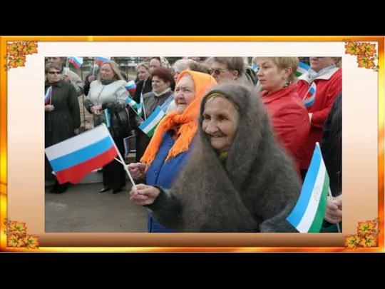 День пожилого человека для россиян особый праздник. С детства впитываем мы