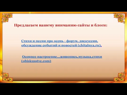 Стихи и песни про осень - форум, дискуссии, обсуждение событий и