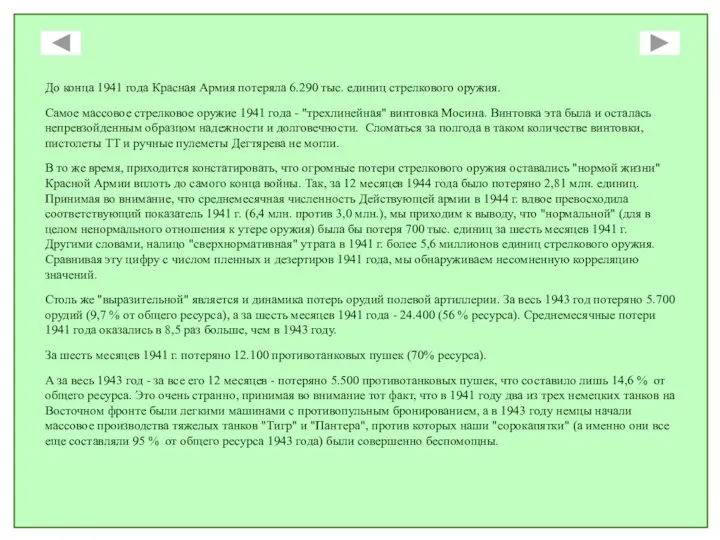 До конца 1941 года Красная Армия потеряла 6.290 тыс. единиц стрелкового