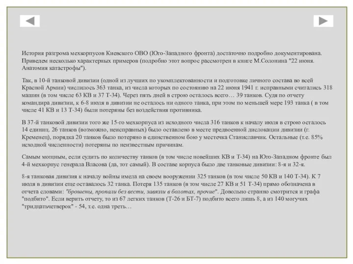 История разгрома мехкорпусов Киевского ОВО (Юго-Западного фронта) достаточно подробно документирована. Приведем