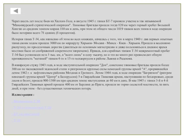 Через шесть лет после боев на Халхин-Голе, в августе 1945 г.