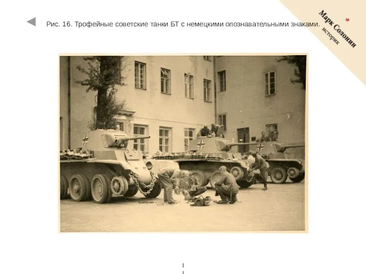 Рис. 16. Трофейные советские танки БТ с немецкими опознавательными знаками.