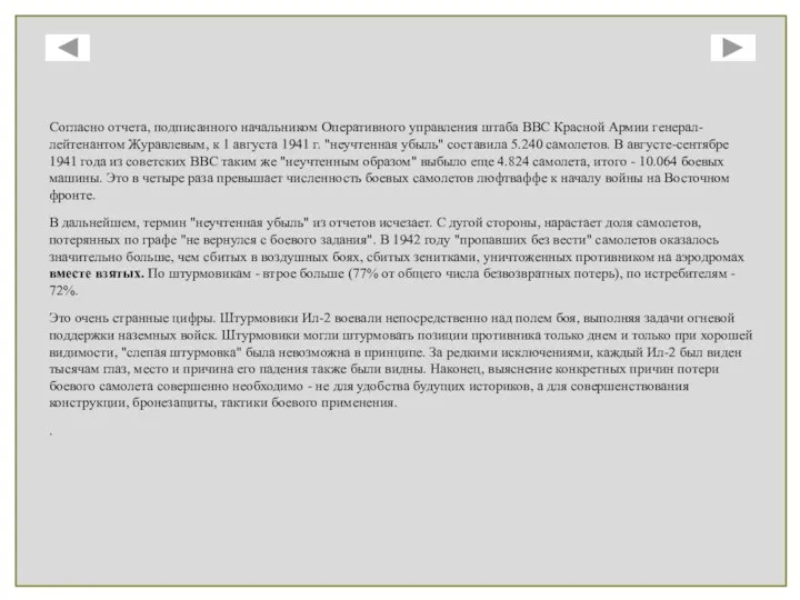 Согласно отчета, подписанного начальником Оперативного управления штаба ВВС Красной Армии генерал-лейтенантом