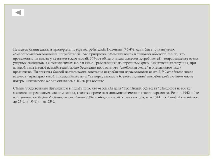 Не менее удивительны и пропорции потерь истребителей. Половина (47,4%, если быть