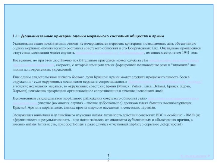 12 1.11 Дополнительные критерии оценки морального состояния общества и армии Указанными