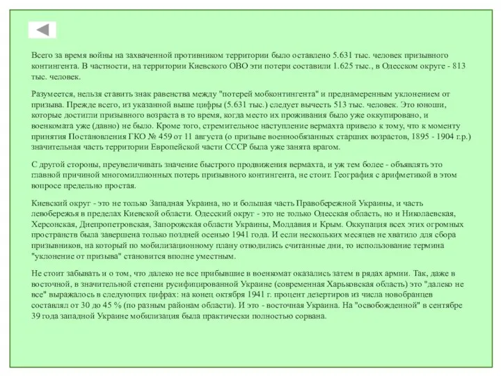 Всего за время войны на захваченной противником территории было оставлено 5.631