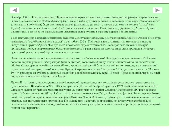 В январе 1941 г. Генеральный штаб Красной Армии провел с высшим