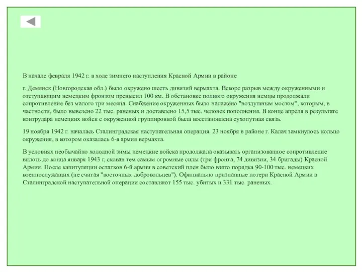 В начале февраля 1942 г. в ходе зимнего наступления Красной Армии