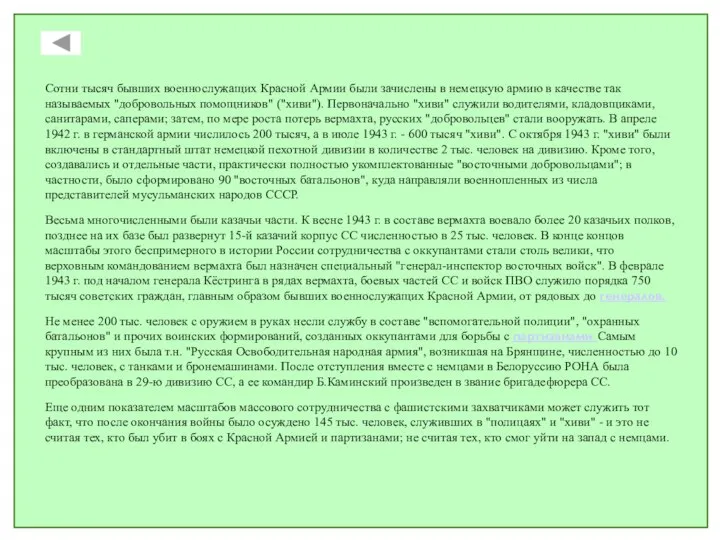 Сотни тысяч бывших военнослужащих Красной Армии были зачислены в немецкую армию