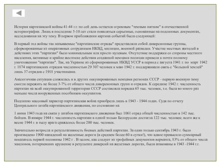 История партизанской войны 41-44 г.г. по сей день остается огромным "темным