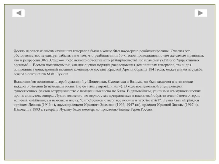 Десять человек из числа казненных генералов были в конце 50-х посмертно