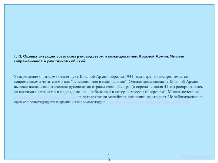 13 1.12. Оценка ситуации советским руководством и командованием Красной Армии. Мнение