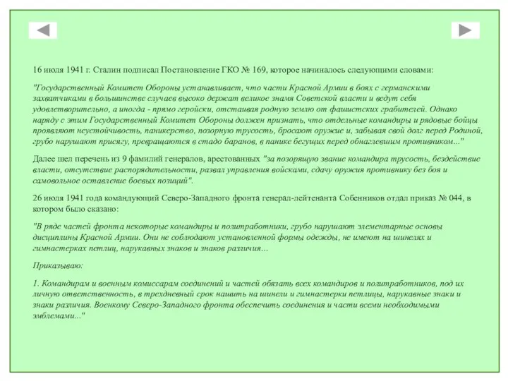 16 июля 1941 г. Сталин подписал Постановление ГКО № 169, которое