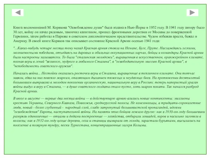 Книга воспоминаний М. Корякова "Освобождение души" была издана в Нью-Йорке в