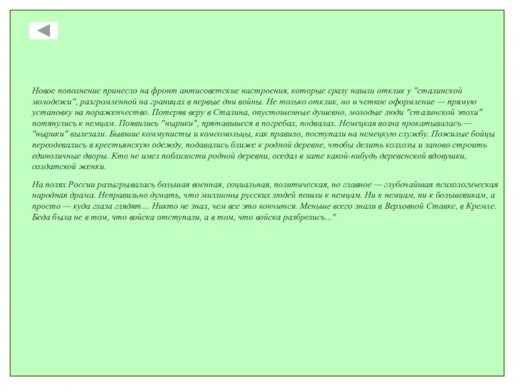 Новое пополнение принесло на фронт антисоветские настроения, которые сразу нашли отклик