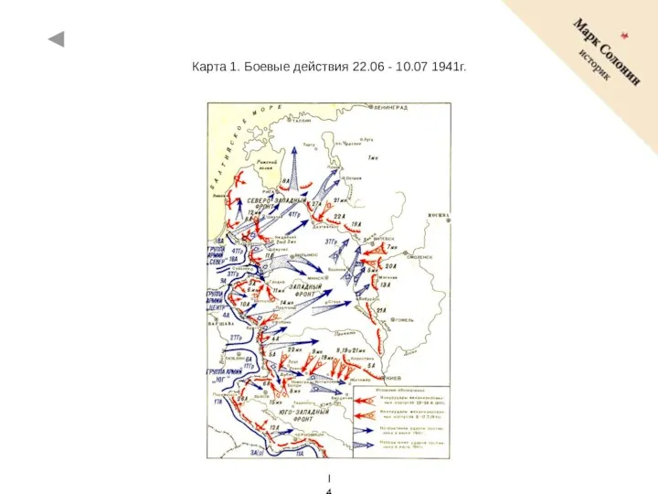 Карта 1. Боевые действия 22.06 - 10.07 1941г.