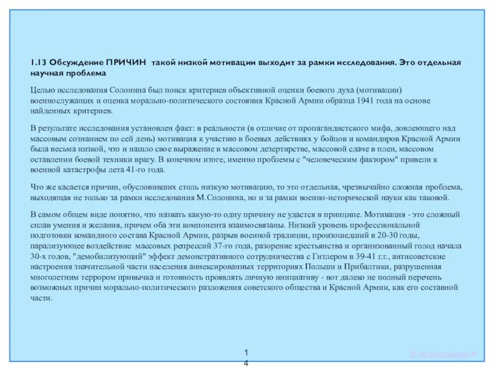 14 1.13 Обсуждение ПРИЧИН такой низкой мотивации выходит за рамки исследования.