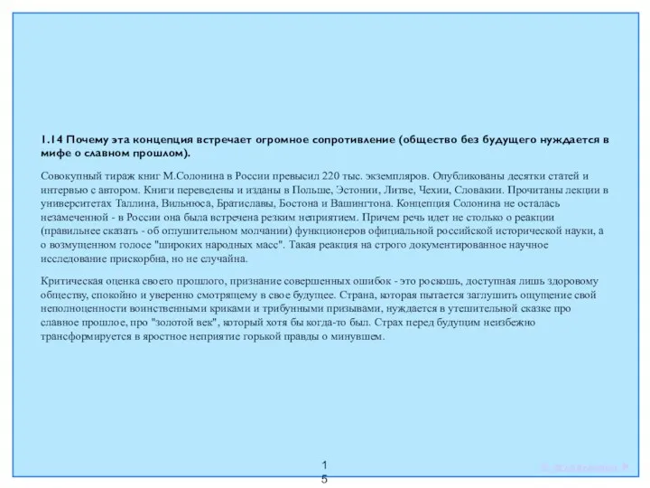 15 1.14 Почему эта концепция встречает огромное сопротивление (общество без будущего