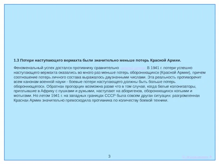 3 1.3 Потери наступающего вермахта были значительно меньше потерь Красной Армии.