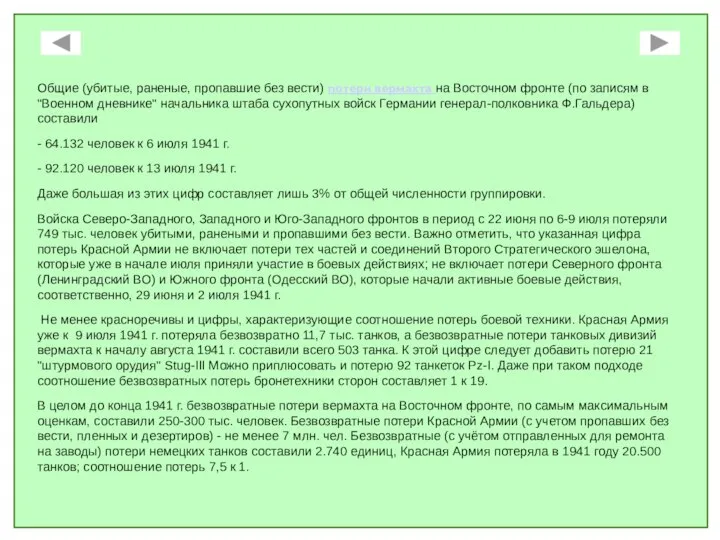 Общие (убитые, раненые, пропавшие без вести) потери вермахта на Восточном фронте