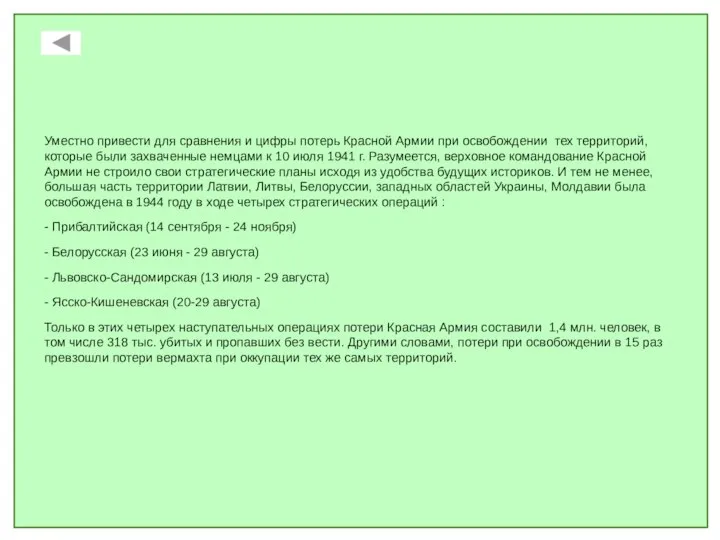 Уместно привести для сравнения и цифры потерь Красной Армии при освобождении