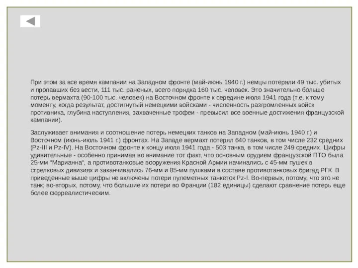 При этом за все время кампании на Западном фронте (май-июнь 1940